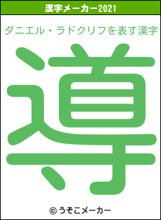 ダニエル・ラドクリフの2021年の漢字メーカー結果