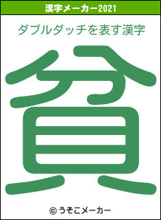 ダブルダッチの2021年の漢字メーカー結果