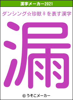 ダンシング☆珍獣♀の2021年の漢字メーカー結果
