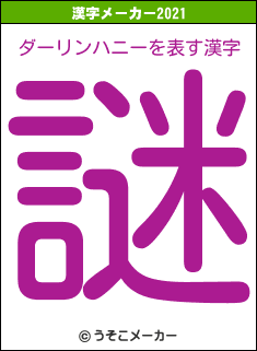 ダーリンハニーの2021年の漢字メーカー結果