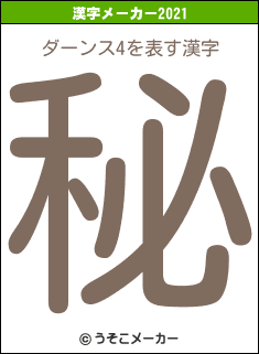 ダーンス4の2021年の漢字メーカー結果