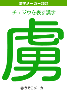 チェジウの2021年の漢字メーカー結果