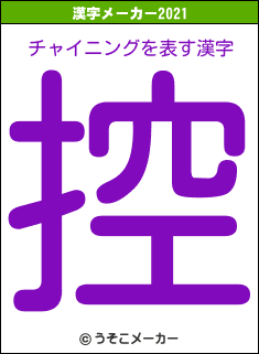 チャイニングの2021年の漢字メーカー結果