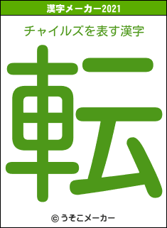 チャイルズの2021年の漢字メーカー結果