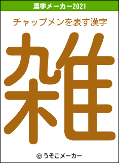 チャップメンの2021年の漢字メーカー結果