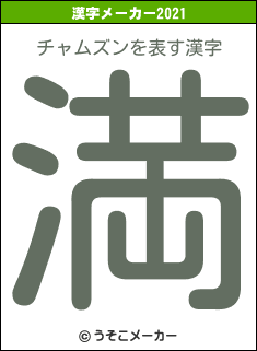 チャムズンの2021年の漢字メーカー結果