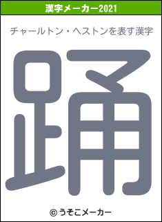 チャールトン・ヘストンの2021年の漢字メーカー結果