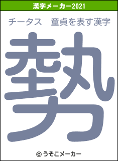 チータス　童貞の2021年の漢字メーカー結果