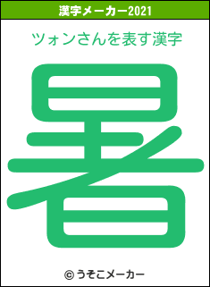 ツォンさんの2021年の漢字メーカー結果