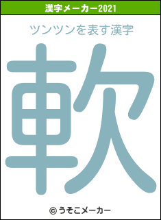 ツンツンの2021年の漢字メーカー結果