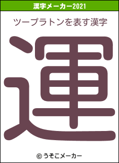ツープラトンの2021年の漢字メーカー結果