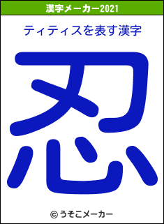 ティティスの2021年の漢字メーカー結果
