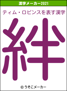 ティム・ロビンスの2021年の漢字メーカー結果
