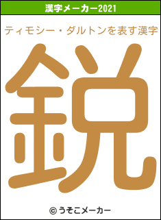 ティモシー・ダルトンの2021年の漢字メーカー結果