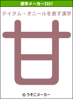 テイタム・オニールの2021年の漢字メーカー結果