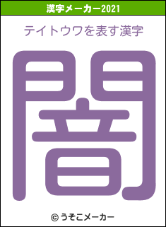 テイトウワの2021年の漢字メーカー結果