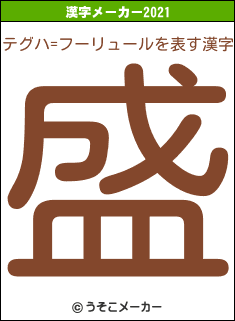 テグハ=フーリュールの2021年の漢字メーカー結果