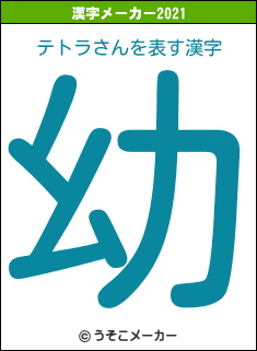 テトラさんの2021年の漢字メーカー結果