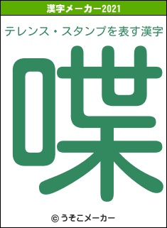 テレンス・スタンプの2021年の漢字メーカー結果