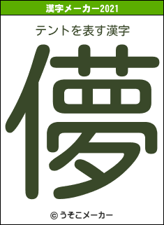 テントの2021年の漢字メーカー結果