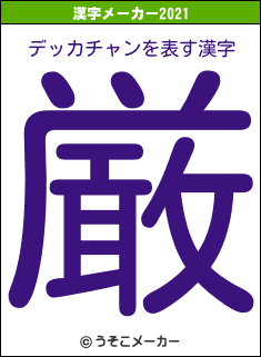 デッカチャンの2021年の漢字メーカー結果