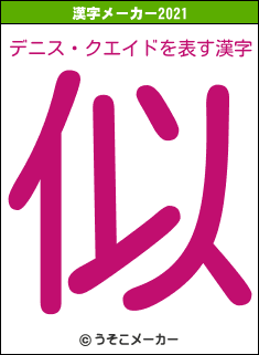 デニス・クエイドの2021年の漢字メーカー結果