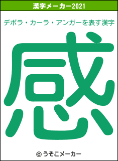 デボラ・カーラ・アンガーの2021年の漢字メーカー結果
