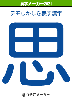 デモしかしの2021年の漢字メーカー結果