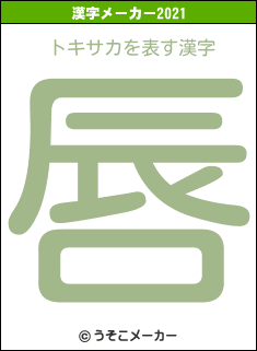 トキサカの2021年の漢字メーカー結果
