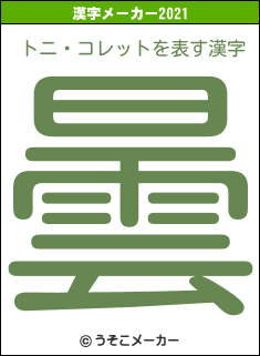 トニ・コレットの2021年の漢字メーカー結果