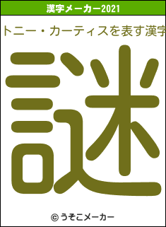 トニー・カーティスの2021年の漢字メーカー結果