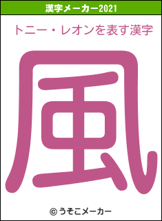 トニー・レオンの2021年の漢字メーカー結果