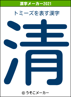 トミーズの2021年の漢字メーカー結果
