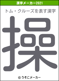 トム・クルーズの2021年の漢字メーカー結果