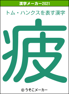 トム・ハンクスの2021年の漢字メーカー結果