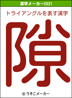 トライアングルの2021年の漢字メーカー結果