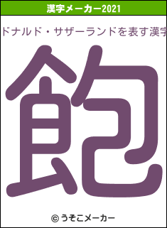 ドナルド・サザーランドの2021年の漢字メーカー結果