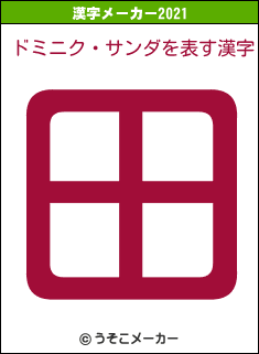 ドミニク・サンダの2021年の漢字メーカー結果