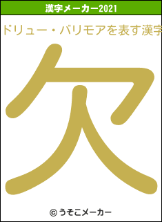 ドリュー・バリモアの2021年の漢字メーカー結果