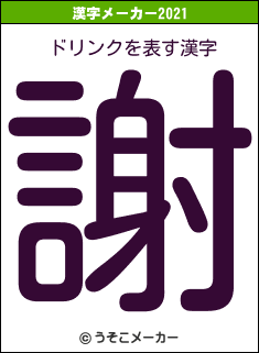 ドリンクの2021年の漢字メーカー結果