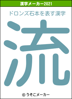 ドロンズ石本の2021年の漢字メーカー結果