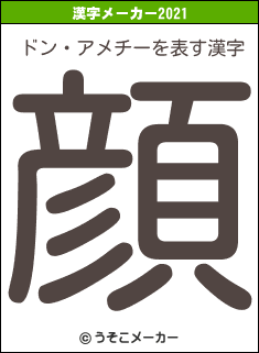 ドン・アメチーの2021年の漢字メーカー結果