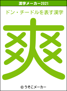 ドン・チードルの2021年の漢字メーカー結果