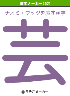 ナオミ・ワッツの2021年の漢字メーカー結果