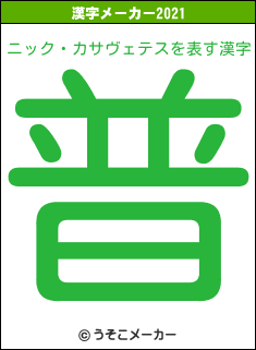 ニック・カサヴェテスの2021年の漢字メーカー結果