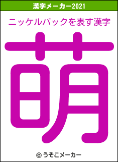 ニッケルバックの2021年の漢字メーカー結果