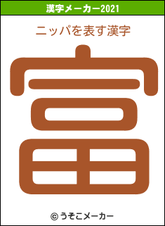 ニッパの2021年の漢字メーカー結果