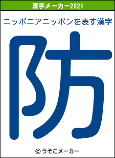 ニッポニアニッポンの2021年の漢字メーカー結果