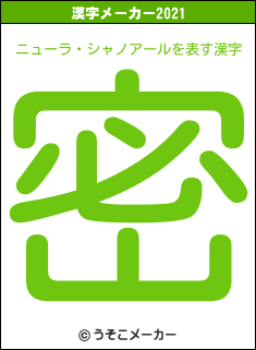 ニューラ・シャノアールの2021年の漢字メーカー結果