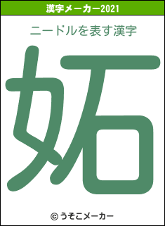 ニードルの2021年の漢字メーカー結果